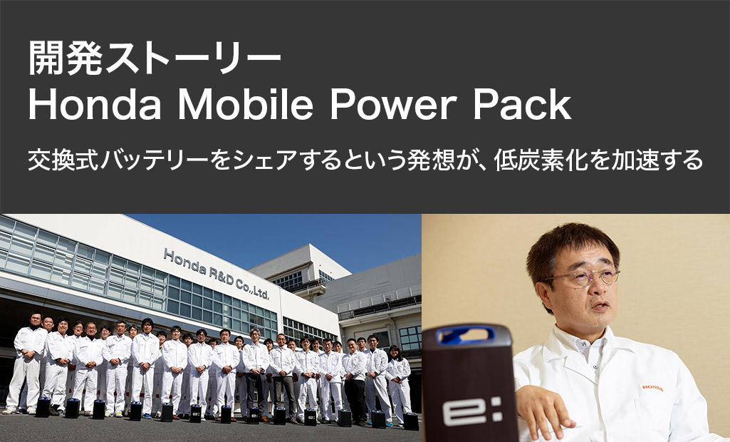 開発ストーリー Honda Mobile Power Pack