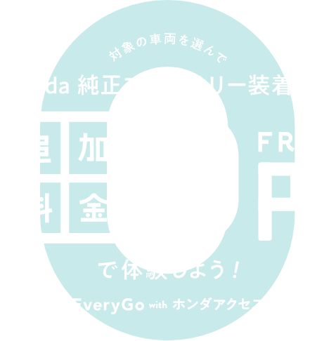 追加料金0円