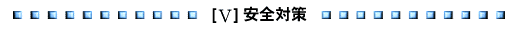 安全対策