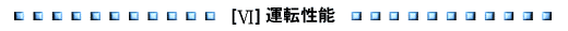 運転性能