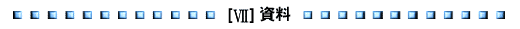 資料