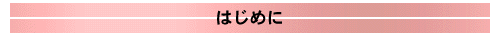 はじめに