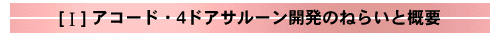 開発のねらいと概要