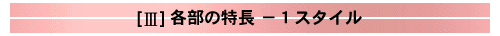 各部の特長