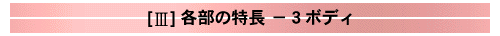ボディ