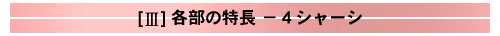 シャーシ