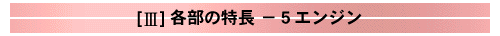 エンジン