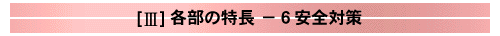 安全対策