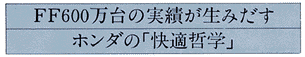 ホンダの「快適哲学」