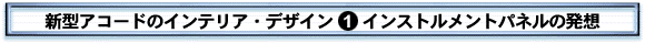 新型アコードのインテリア・デザイン