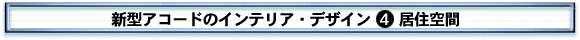 新型アコードのインテリア・デザイン