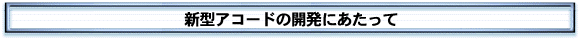新型アコードの開発にあたって