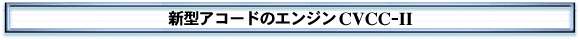 新型アコードのエンジンCVCC-II
