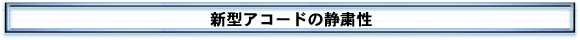新型アコードの静粛性