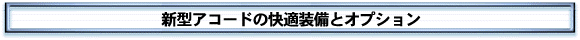 新型アコードの快適装備とオプション