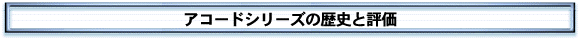 アコードシリーズの歴史と評価