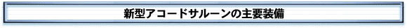 新型アコードサルーンの主要装備