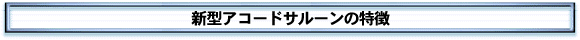 新型アコードサルーンの特徴