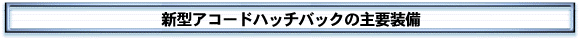 新型アコードハッチバックの主要諸元