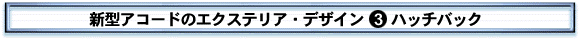 新型アコードのエクステリア・デザイン
