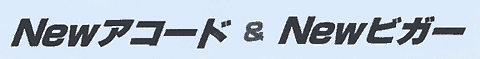 Newアコード&Newビガー
