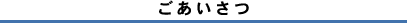 ごあいさつ