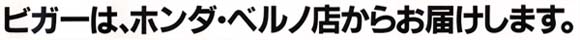 ビガーは、ホンダ・ベルノ店からお届けします。