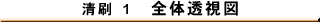 清刷1　全体透視図