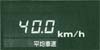 平均車速