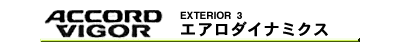 エアロダイナミックス