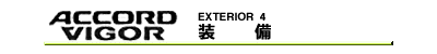 装備