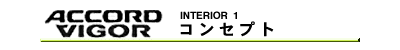 コンセプト