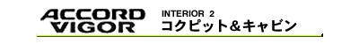コクピット＆キャビン