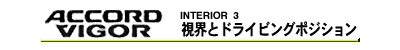視界とドライビングポジション