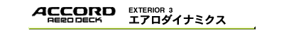 エアロダイナミクス
