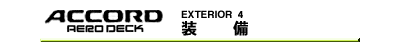 装備
