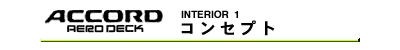コンセプト