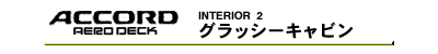 グラッシーキャビン