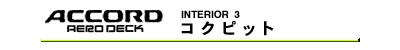 コクピット
