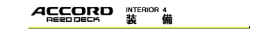装備