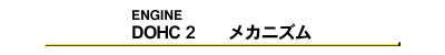 DOHC2　メカニズム