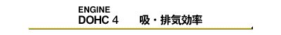 DOHC4　吸・排気効率