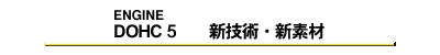 DOHC5　新技術・新素材