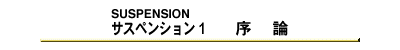 サスペンション1　序論