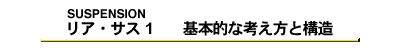 リア・サス1　基本的な考え方と構造