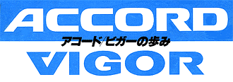 アコード/ビガーの歩み