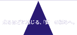 走るほどに感じる、「質」の極みへ。