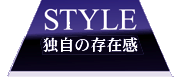 STYLE 独自の存在感