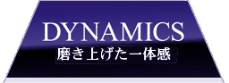 DYNAMICS 磨き上げた一体感