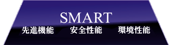 SMART 先進機能 安全性能 環境性能